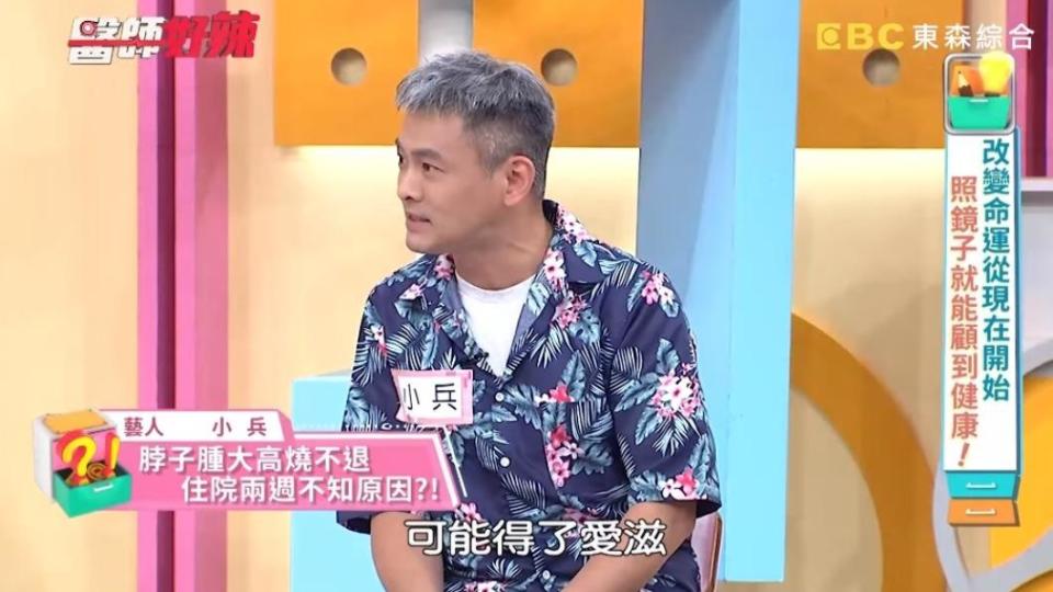 小兵自爆被醫師質疑得愛滋。（圖／翻攝自醫師好辣YT）