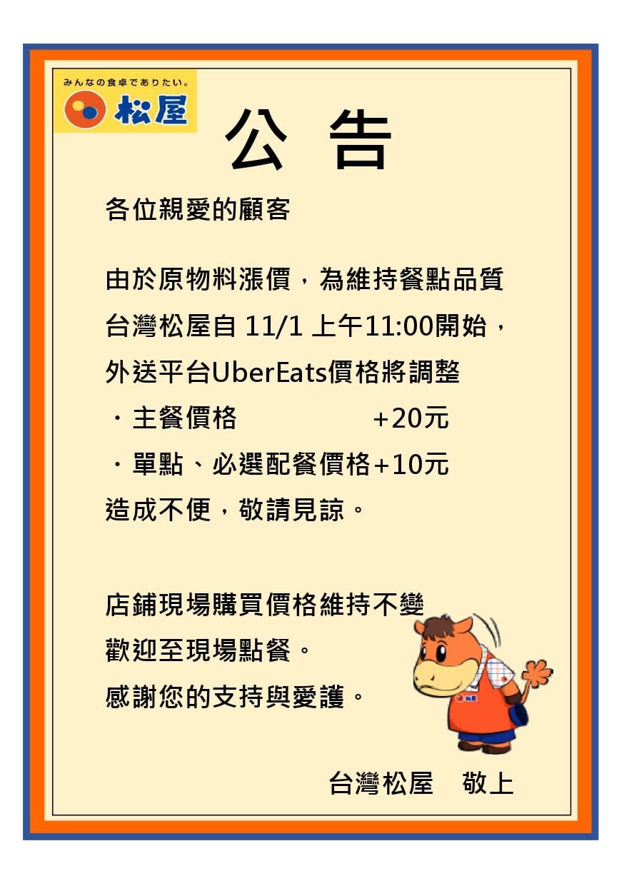 台灣松屋也於官方粉絲專業公告在外送平台UberEats的價格調整。（圖／翻攝台灣松屋）