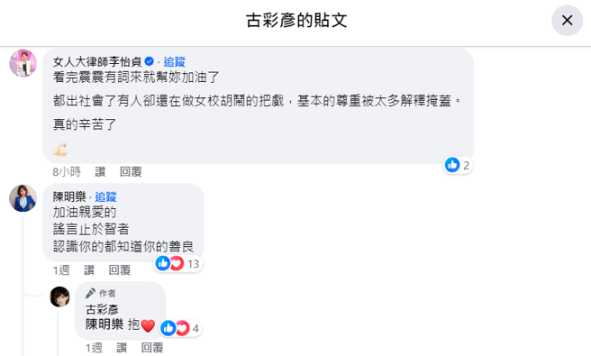 李怡貞挺古彩彥，並暗酸張靖玲「出社會了還在做女校胡鬧的把戲」。（圖／古彩彥臉書）