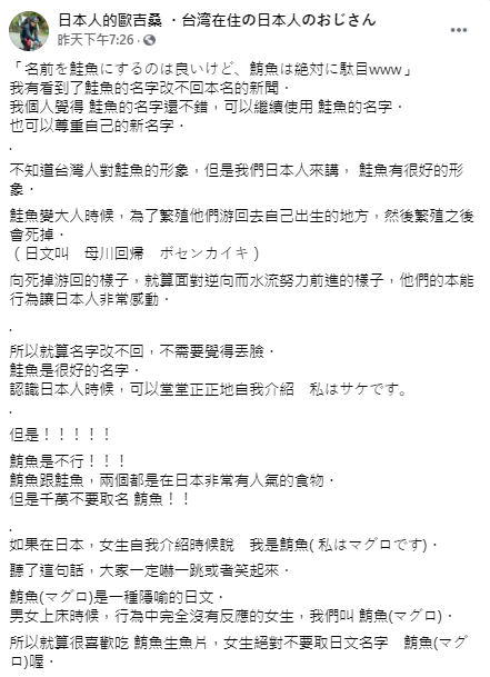 日本人的歐吉桑強調不要改名為鮪魚。（圖／翻攝自日本人的歐吉桑 ・台湾在住の日本人のおじさん Facebook）