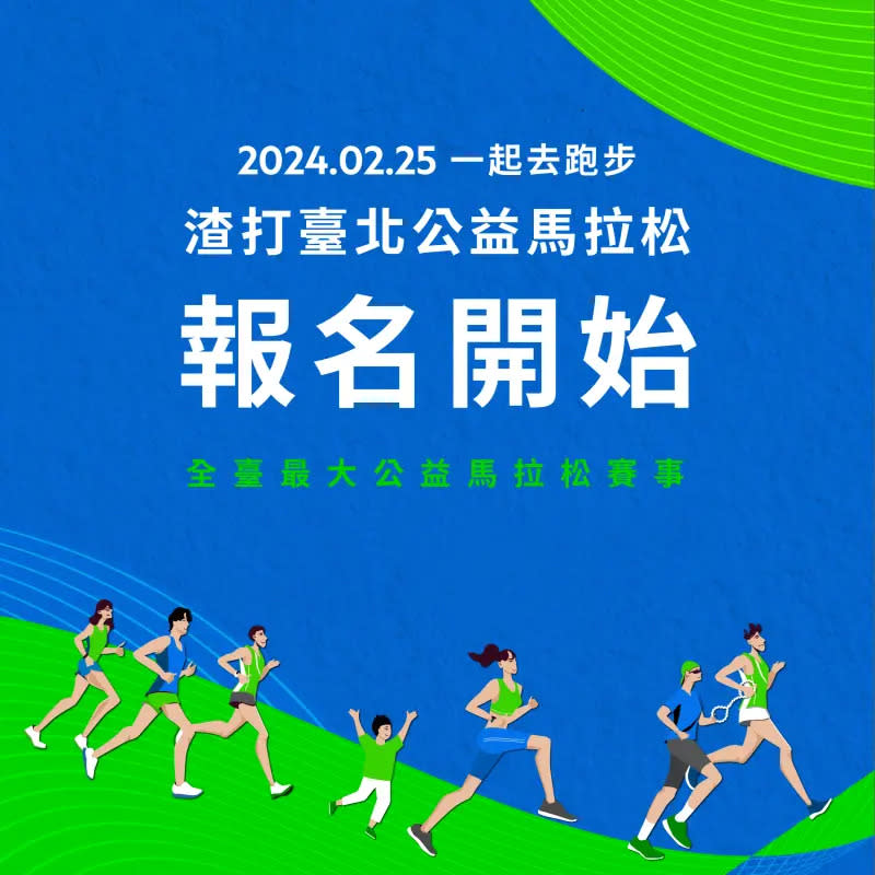 ▲2024.02.25 渣打臺北公益馬拉松開放報名，即日起至112年11月29日。（圖／渣打銀行提供）