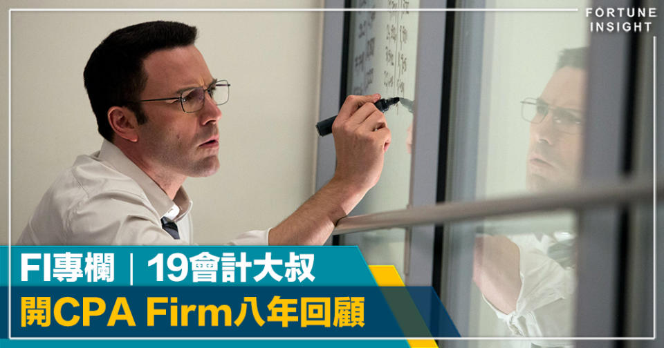 FI專欄｜「開CPA Firm八年回顧」｜19會計大叔