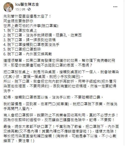 陳志金分享脫口罩的流程，並解說每個步驟的含義。（翻攝自Icu醫生陳志金臉書）