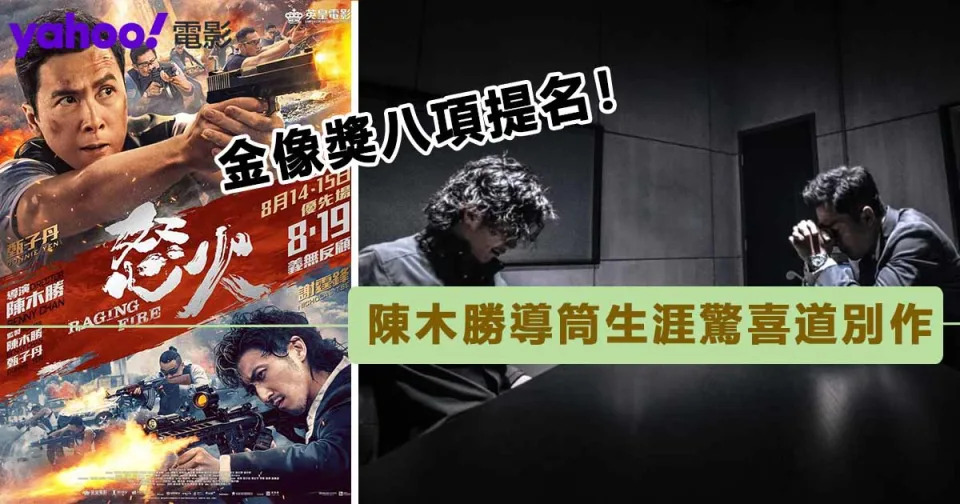 《怒火》獲金像獎8項提名！陳木勝導演遺作能為他帶來最佳導演的肯定嗎？｜影評