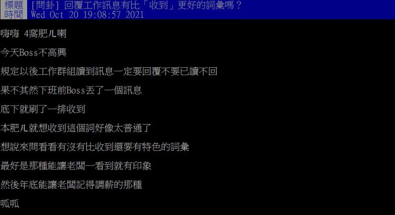 ▲網友好奇詢問「回覆工作訊息有比『收到』更好的詞彙嗎？」（圖／翻攝PTT）