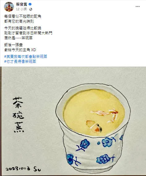 桃園市副市長蘇俊賓昨在粉絲頁上分享自己的「茶碗蒸」畫作，令人驚艷。翻攝《蘇俊賓》粉絲頁