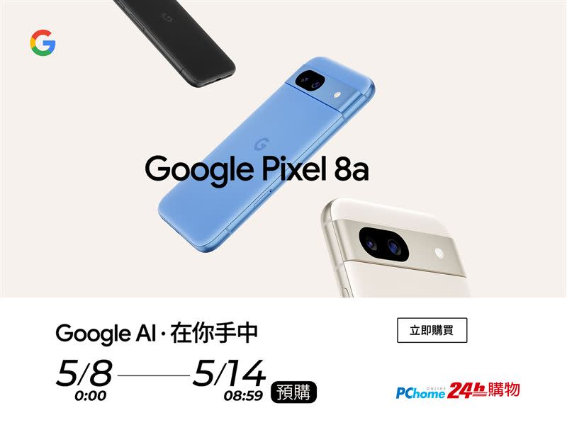 PChome 24h購物宣布開放預購Pixel 8a。（圖／網家提供）