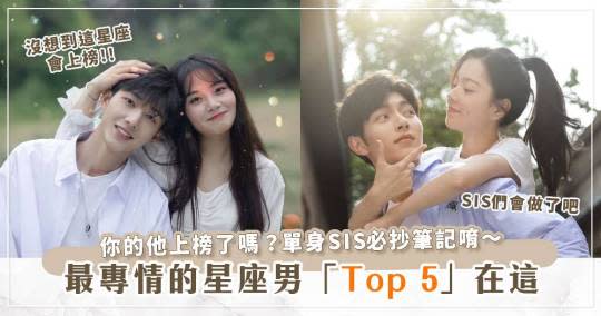 最專情的星座男Top 5在這！你的他上榜了嗎？單身SIS必抄筆記唷～