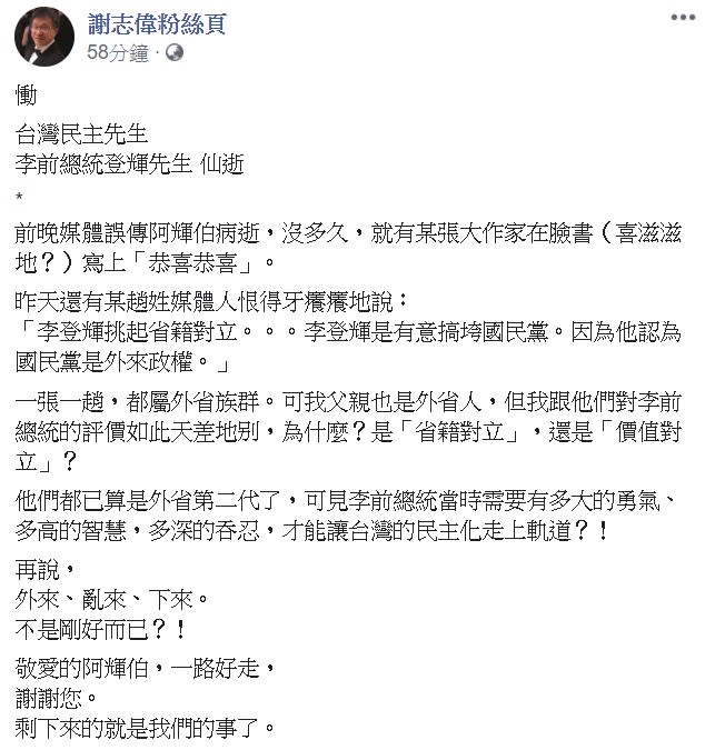 他強調「敬愛的阿輝伯，一路好走，謝謝您，剩下來的就是我們的事了」。   圖：翻攝自謝志偉粉絲頁