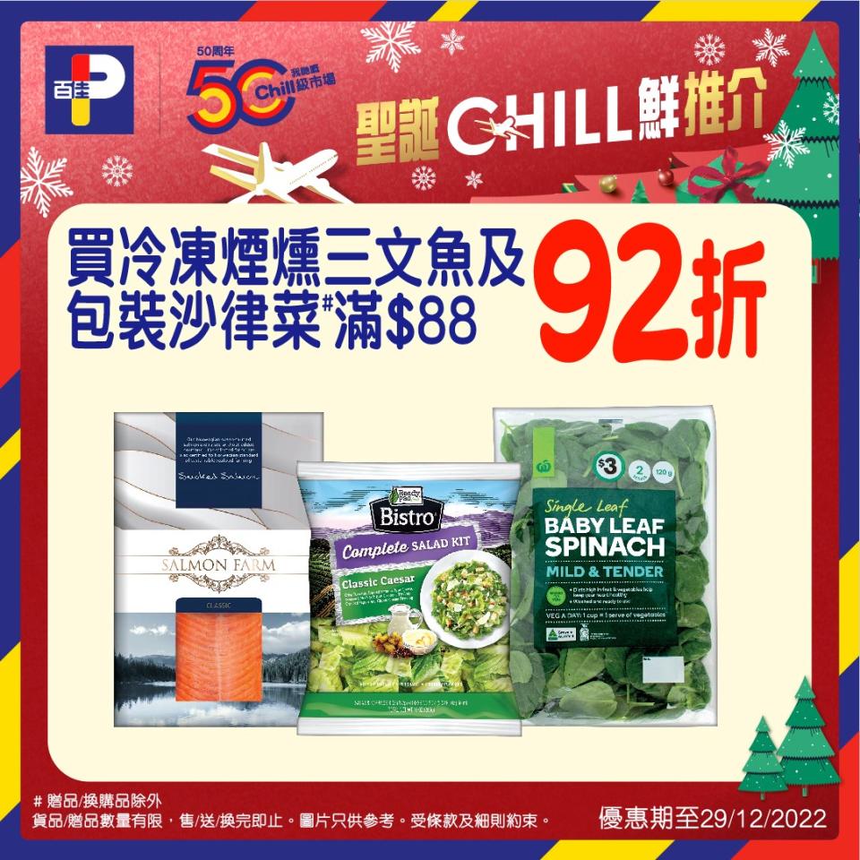 【百佳】聖誕CHILL鮮食材推介（即日起至29/12）