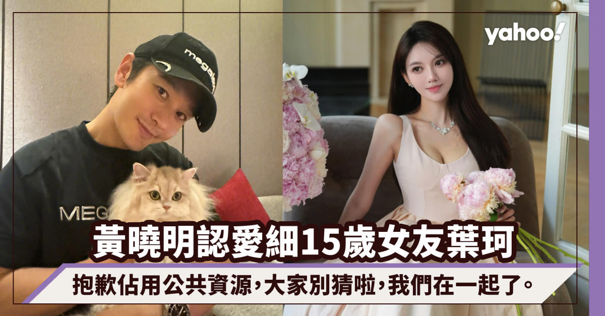 Huang Xiaoming annonce officiellement sa relation avec sa petite amie célèbre sur Internet, Ye Ke, 15 ans : Ne devinez pas, nous sommes ensemble