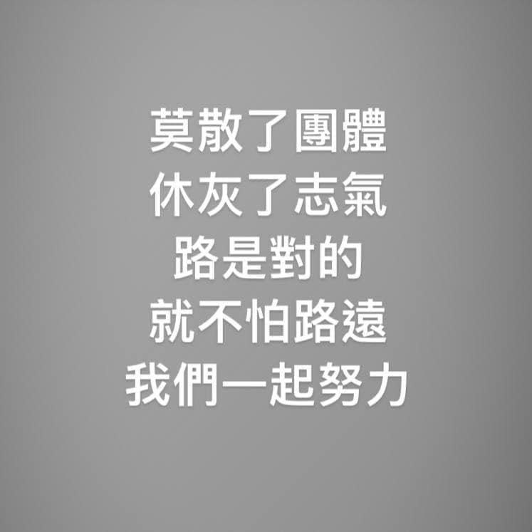 韓國瑜突然在臉書po文喊話，「莫散了團體，休灰了志氣，路是對的就不怕路遠，我們一起努力。」（翻攝自韓國瑜臉書）