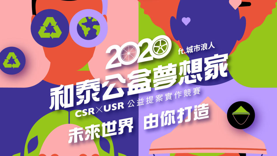 和泰攜手城市浪人，2020 公益夢想家提案競賽報名開跑