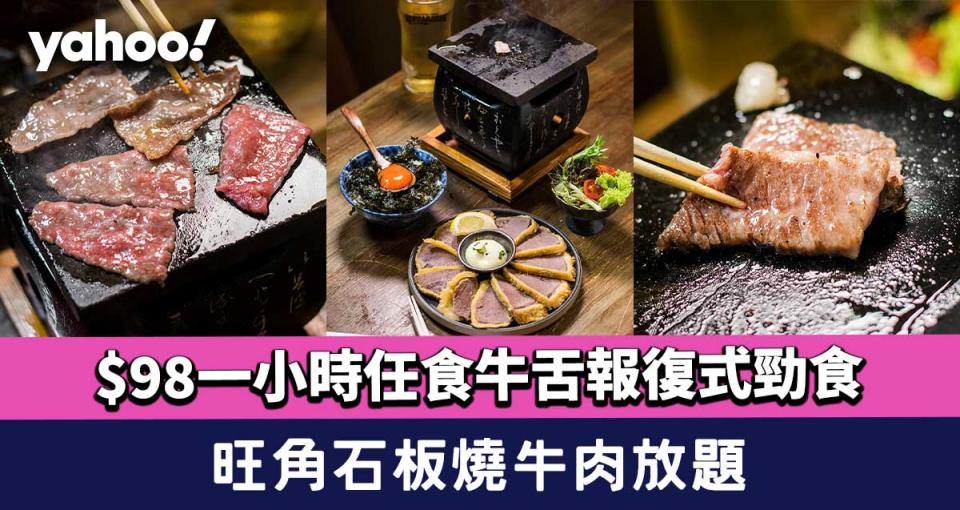 放題2022︱旺角石板燒牛肉放題！$98一小時任食牛舌報復式勁食