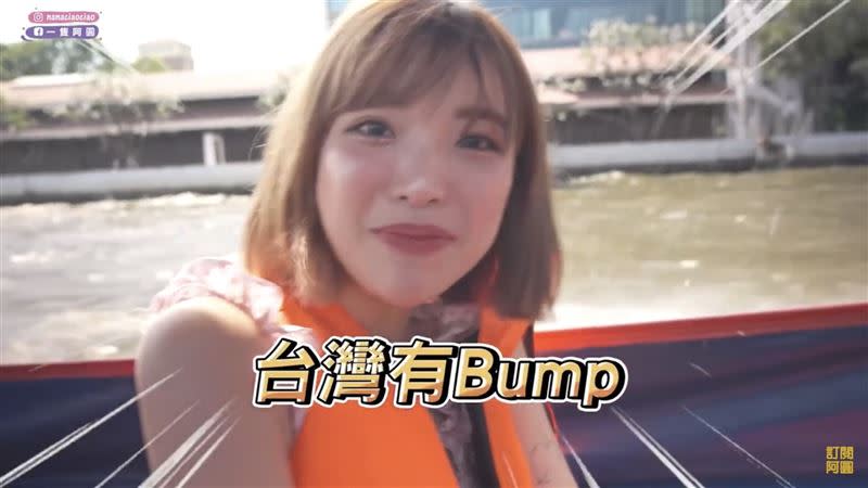 阿圓幽默表示：「如果我們真的不小心被抓去賣，台灣有Bump！」（圖／翻攝自阿圓YouTube）