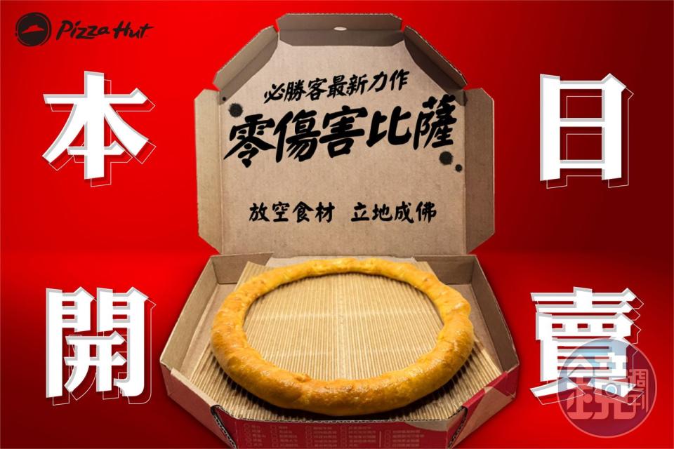 必勝客去年愚人節曾推出只剩一圈芝心餅皮的「零傷害披薩」。（翻攝自必勝客 Pizza Hut Taiwan臉書）