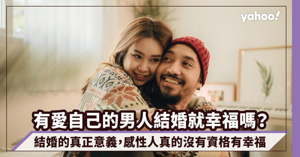 有愛自己的男人結婚就幸福嗎？結婚的真正意義，感性人真的沒有資格有幸福｜玄來愛情