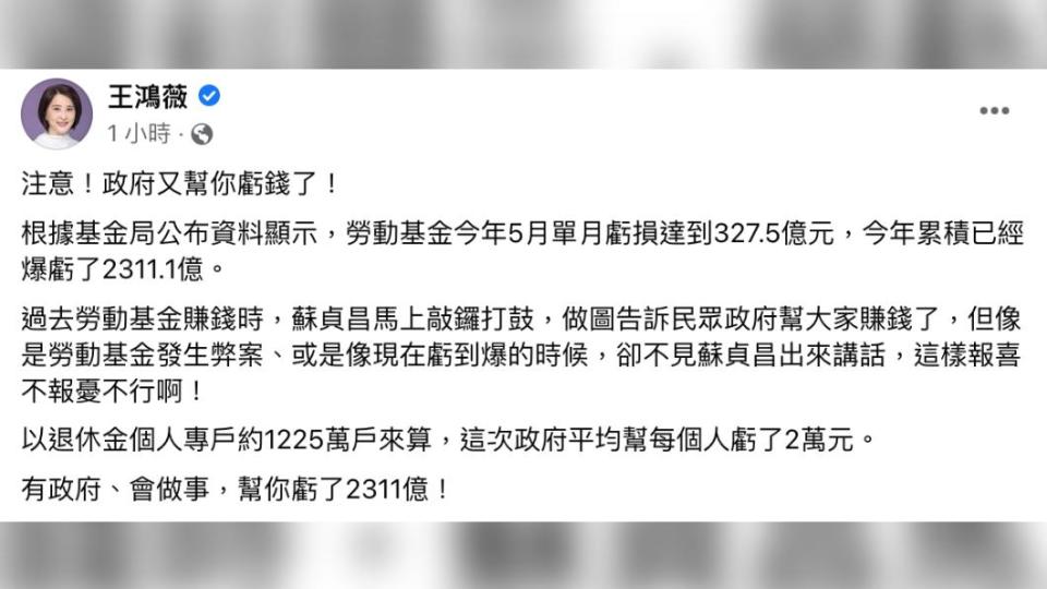 王鴻薇酸政府「幫民眾虧錢」。（圖／翻攝自王鴻薇臉書）