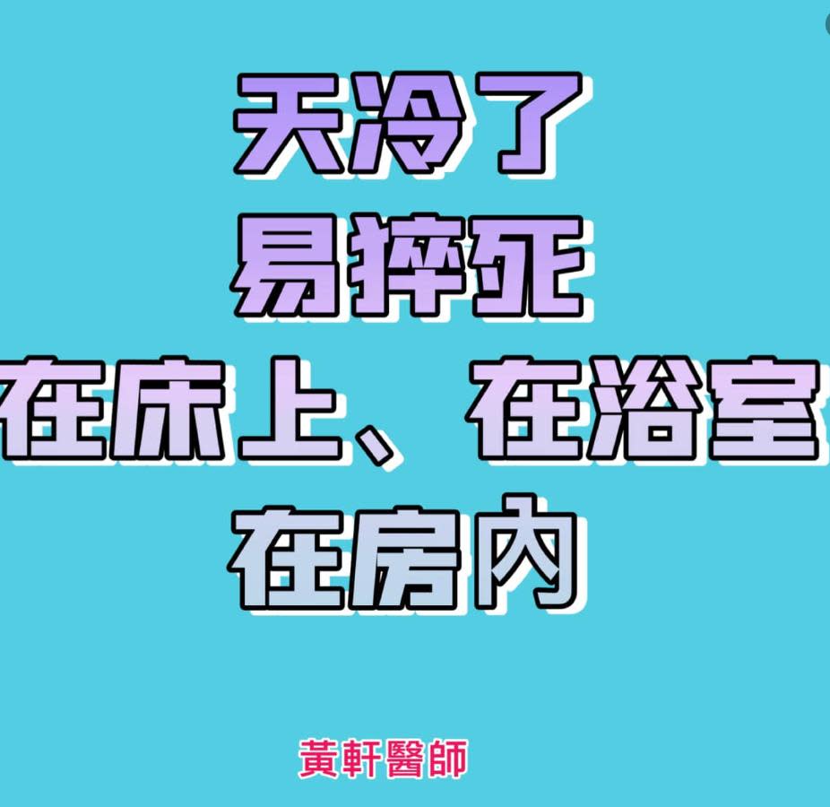 天冷，為何易猝死在床上、浴室、房間？醫籲：「三大情况」危險率高