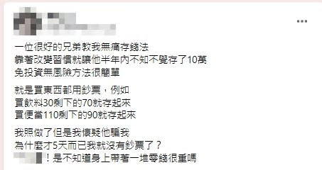 半年多10萬！好友教「無痛存錢法」他照做5天氣炸：懷疑自己被騙了