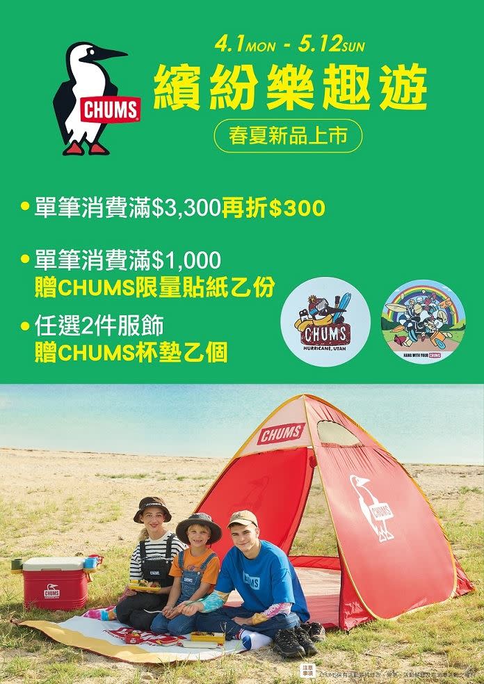 美國露營品牌CHUMS推出【繽紛樂趣遊】活動。（圖／品牌業者提供）