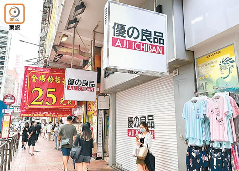 旺角店：優の良品旺角店拉閘結業。（林彥汛攝）