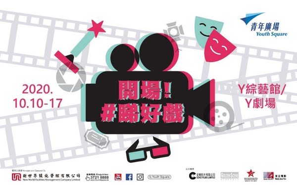 青年廣場於10月份推出「開場!」活動，精心挑選了八齣電影，邀請公眾免費觀看。