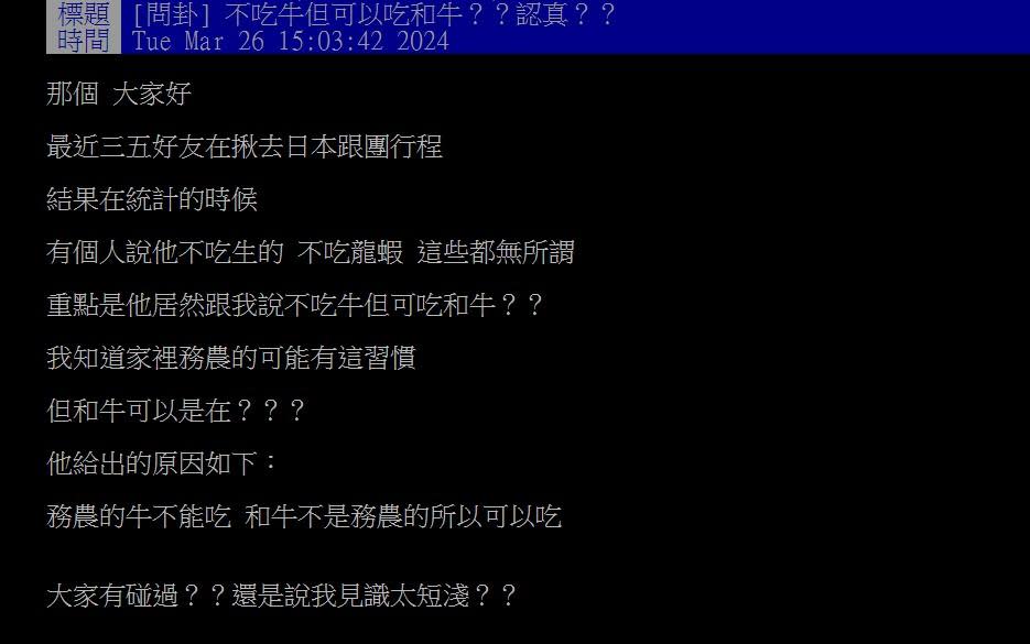 原PO表示朋友不吃牛，但能吃日本和牛。（圖／翻攝自PTT）