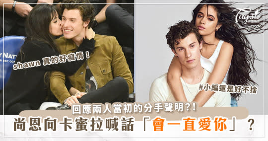 複合前奏？剛結束戀情，尚恩曼德斯(Shawn Mendes)向卡蜜拉(Camila Cabello)喊話表示「我會永遠愛妳」？！