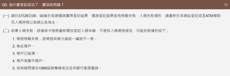 ▲財政部也提到，民眾「登記入帳」後，也可在3月28日06：00後於官網查詢實際登記結果，若查詢登記結果若有「核驗失敗」、「入帳失敗」情形，請重新於網站登記。（圖／財政部官網）