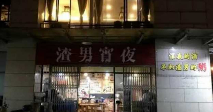 中國燒烤店「渣男宵夜」。（圖／翻自網路）