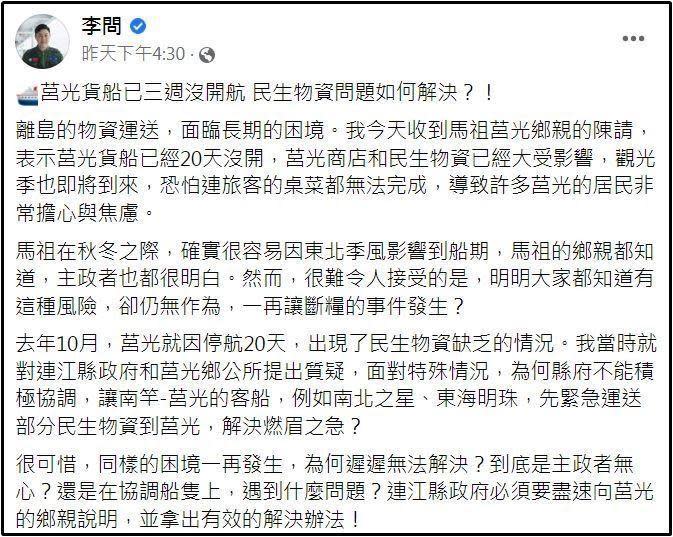 李問質疑，「同樣的困境一再發生，為何遲遲無法解決，到底是主政者無心，還是在協調船隻上，遇到什麼問題」。（翻攝自李問臉書）