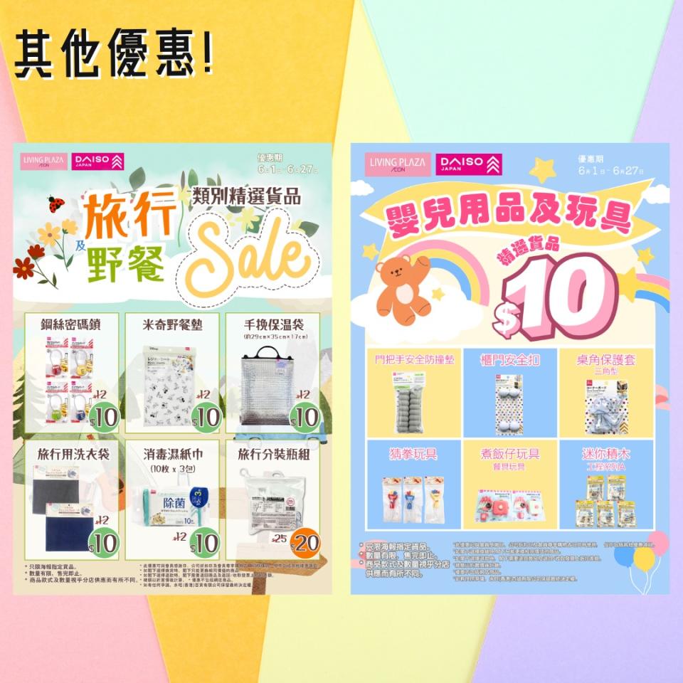 【Aeon】Living Plaza、Daiso Japan 6月下旬新優惠（即日起至30/06）