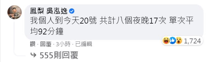 鳳梨自豪單次平均92分鐘。（圖／翻攝自鳳梨　吳泓逸臉書）