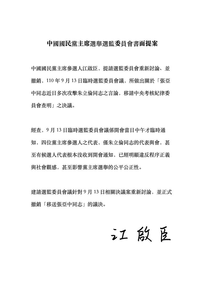 江啟臣書面提案，要求正式撤銷「移送張亞中」的議決。（圖／江辦提供）