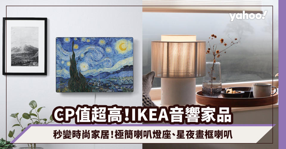 IKEA Symfonisk 音響家品系列登場！CP值超高黑白極簡喇叭燈座、星夜畫框喇叭秒變品味時尚家居