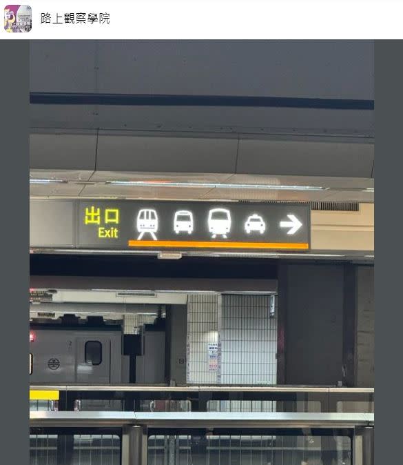 原PO笑說高鐵轉乘標示對外國旅客來說非常困難。（圖／翻攝自 路上觀察學院 臉書）