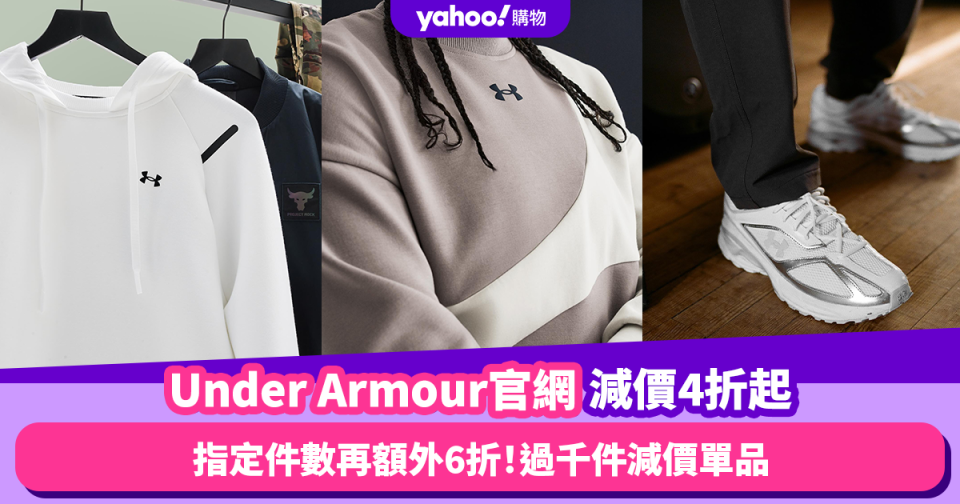 Under Armour官網限時減價4折起 滿指定件數再額外6折！過千件減價單品 皇牌HOVR跑鞋低至$337