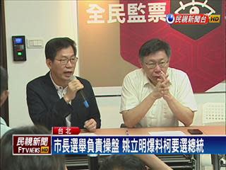 柯文哲的下一步？ 姚立明爆料「選總統」