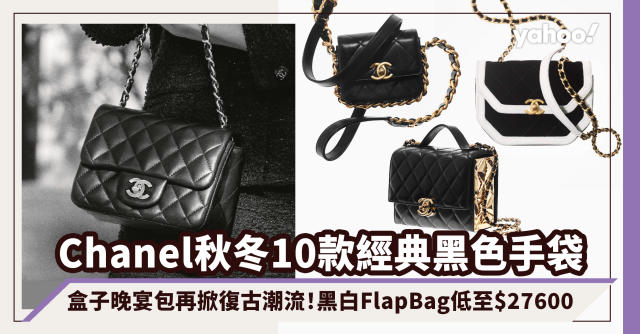 Chanel手袋黑白菱角Flap Bag極為亮眼！10款秋冬黑色手袋價錢一覽盒子