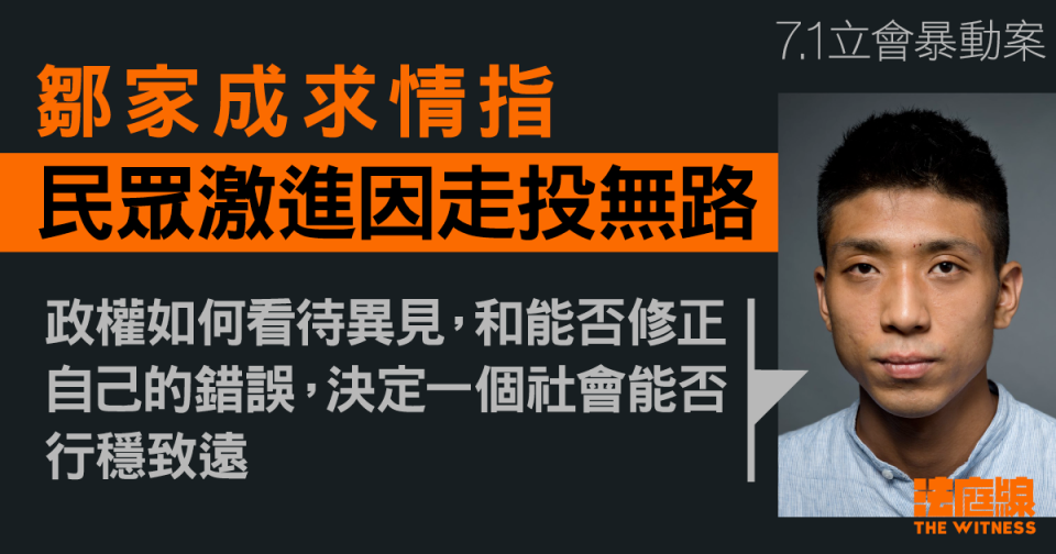 7.1立會｜鄒家成指民眾激進因走投無路　僅譴責暴動而沒修正不公、騷亂將輪迴