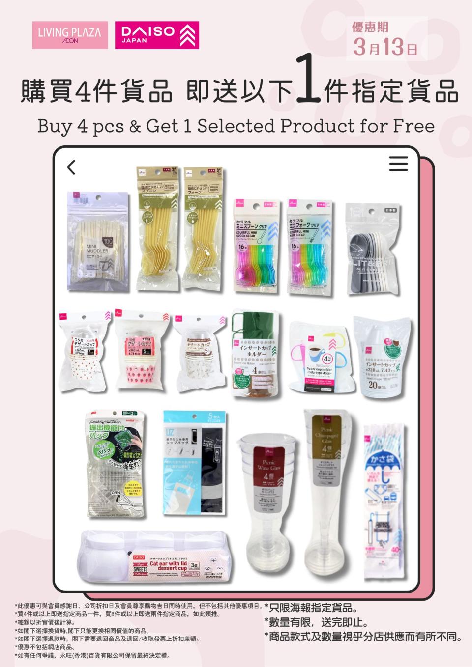 【Aeon】Living Plaza、Daiso Japan 買4件即送贈品（只限13/03）