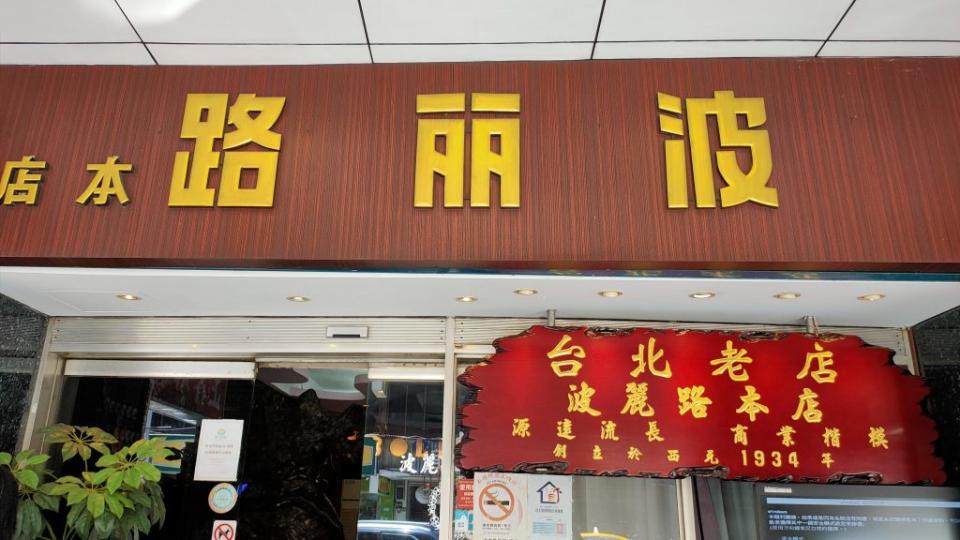 波麗路西餐廳是台灣最具歷史的西餐廳之一，有空一定要前往「朝聖」。