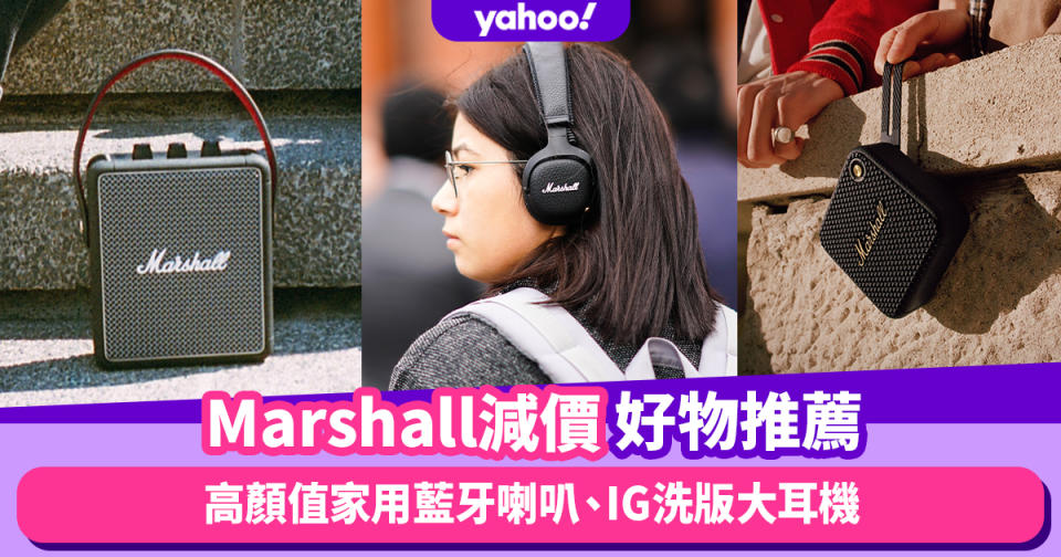 Amazon會員日｜Marshall減價音響用品推薦Top6：高顏值家用藍牙喇叭、IG洗版大Headphone耳機