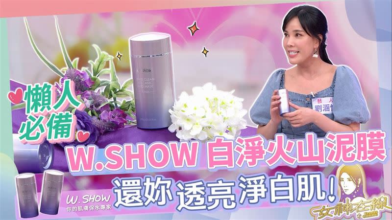 「W.SHOW白淨火山泥膜」，就能輕鬆幫你找回淨白肌。