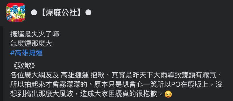 ▲網友原先驚呼「捷運是失火了嘛？怎麼煙那麼大」，後來才趕緊道歉，表示只是想會心一笑。（圖／翻攝自爆廢公社臉書）