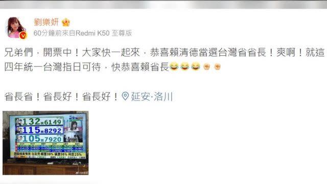 總統大選時，劉樂妍看到賴清德當選，說「四年統一台灣指日可待」。(圖／翻攝劉樂妍微博)