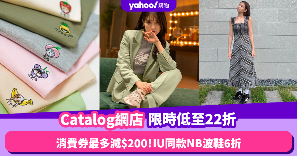 Catalog網店限時低至22折 另設消費券優惠最多減$200！IU同款New Balance波鞋6折