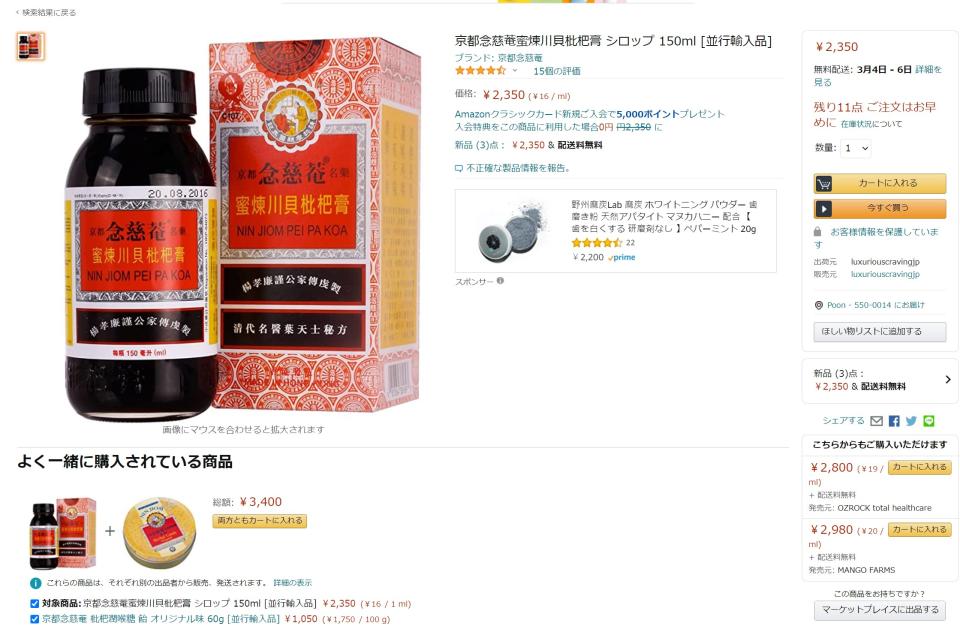 日本Amazon一樽京都念慈菴蜜煉川貝枇杷膏150毫升賣成￥2,350(約港幣$176)，炒貴近6倍。（相片來源：網上圖片）

