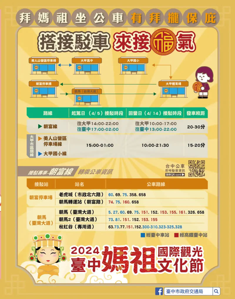 ▲台中媽祖國際觀光文化節交通接駁資訊(圖／交通局提供2024.4.1)